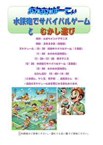 あわあわウォーターサバイバル1