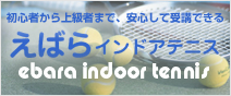 初心者から上級者まで、安心して受講できる えばらインドアテニス ebara indoor tennis